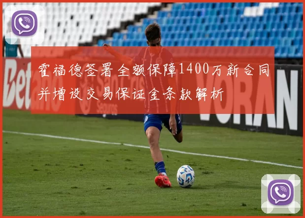 霍福德签署全额保障1400万新合同并增设交易保证金条款解析