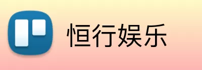恒行娱乐 Logo